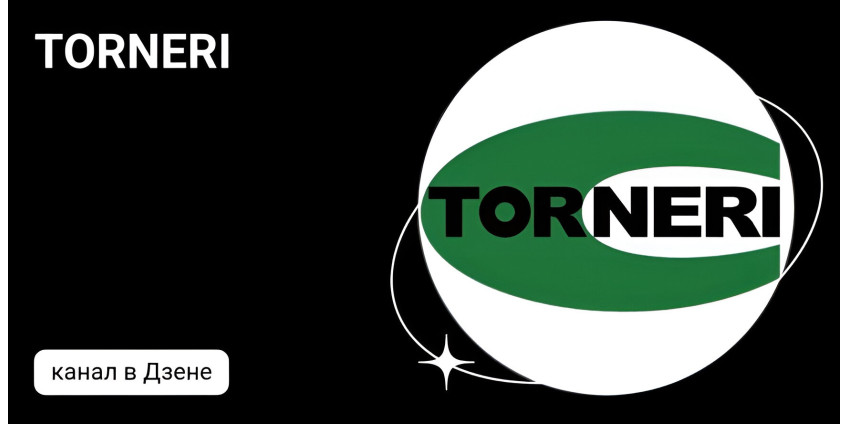 TORNERI теперь в Яндекс.Дзен!