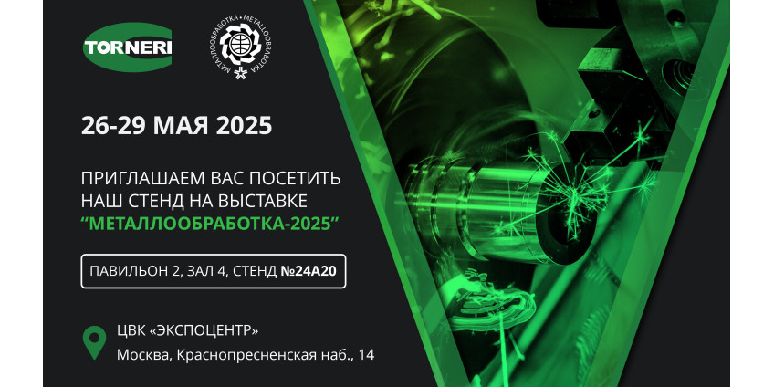 TORNERI & Выставка металлообработки-2025!